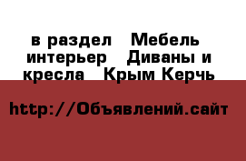  в раздел : Мебель, интерьер » Диваны и кресла . Крым,Керчь